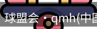 qmh球盟会